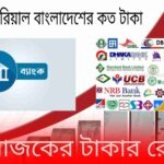সৌদি আরবের ১ টাকা বাংলাদেশের কত টাকা
